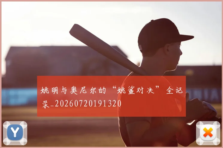 姚明与奥尼尔的“姚鲨对决”全记录_20260720191320