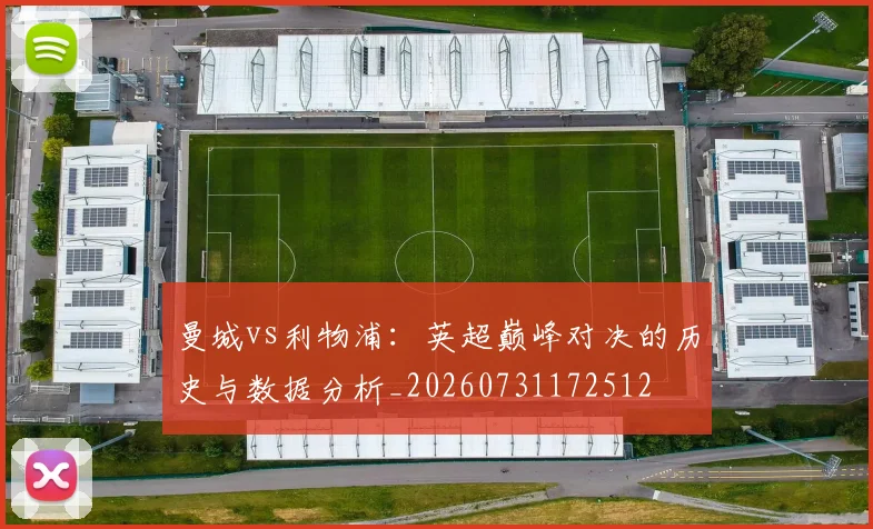 曼城vs利物浦:英超巅峰对决的历史与数据分析_20260731172512