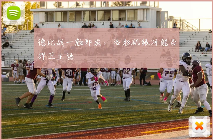 德比战一触即发，洛杉矶银河能否捍卫主场