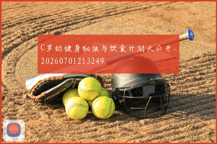 C罗的健身秘诀与饮食计划大公开_20260701213249