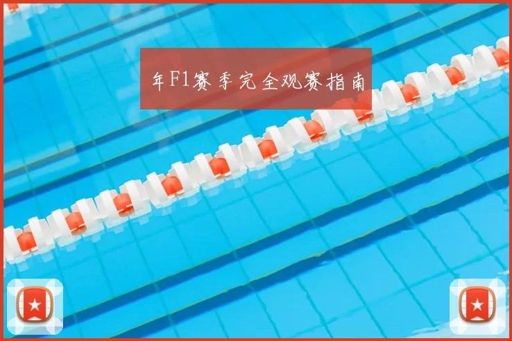 年F1赛季完全观赛指南