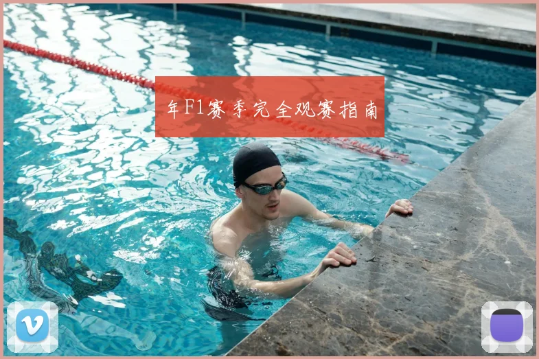 年F1赛季完全观赛指南