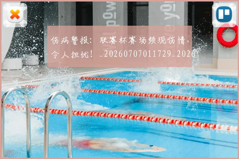 伤病警报：联赛杯赛场频现伤情，令人担忧！_20260707011729_20260718003356