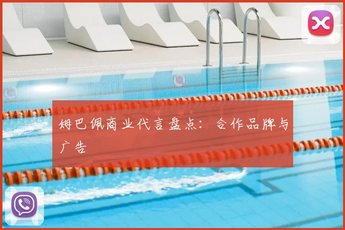 姆巴佩商业代言盘点：合作品牌与广告