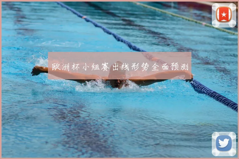 欧洲杯小组赛出线形势全面预测