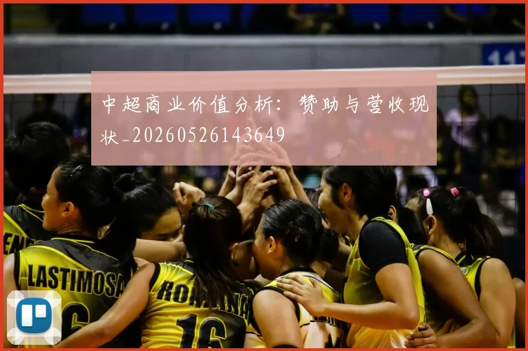 中超商业价值分析:赞助与营收现状_20260526143649