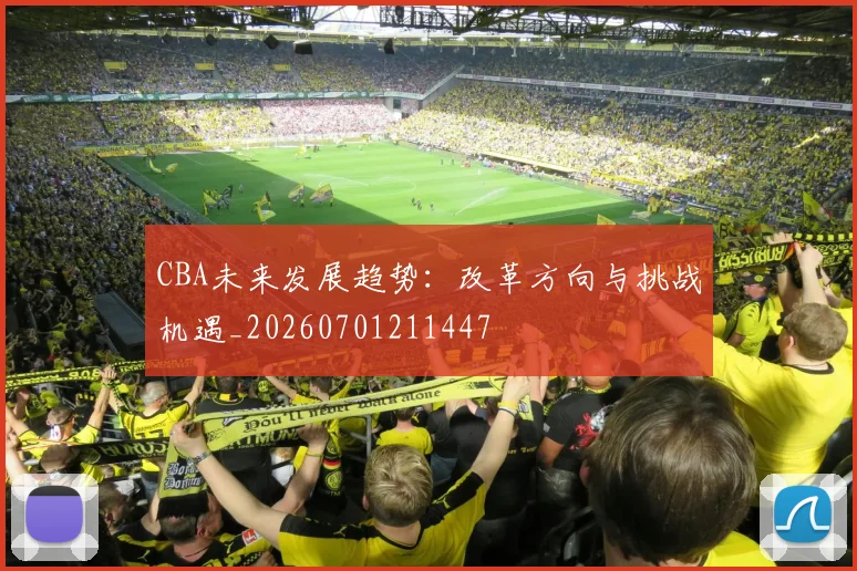 CBA未来发展趋势：改革方向与挑战机遇_20260701211447