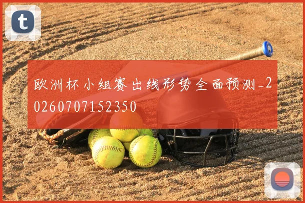 欧洲杯小组赛出线形势全面预测_20260707152350