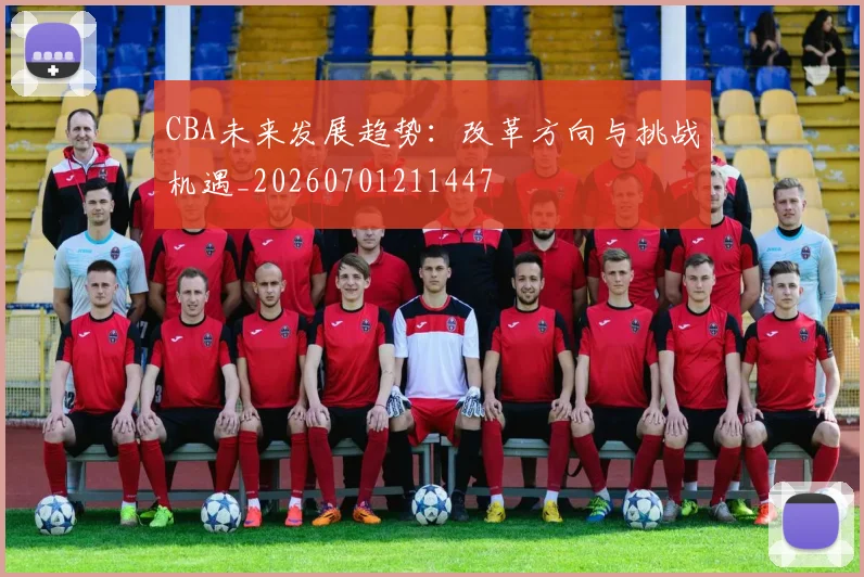 CBA未来发展趋势：改革方向与挑战机遇_20260701211447