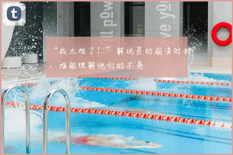 “我太难了!”解说员的崩溃时刻,谁能理解他们的不易