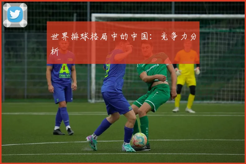 世界排球格局中的中国：竞争力分析
