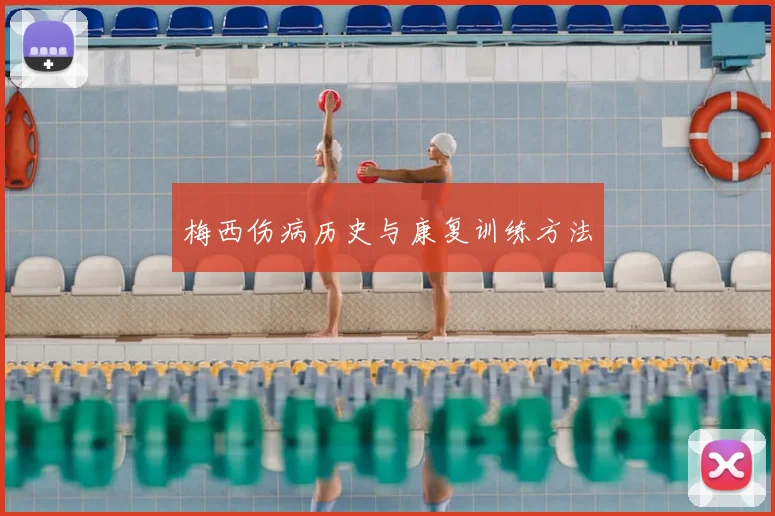 梅西伤病历史与康复训练方法