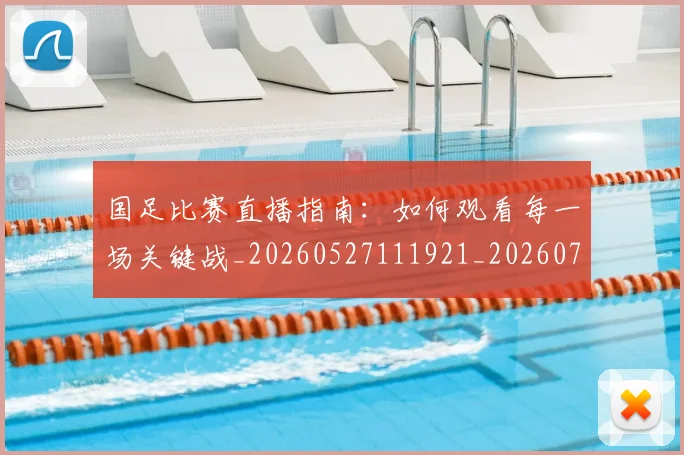 国足比赛直播指南：如何观看每一场关键战_20260527111921_20260703224201
