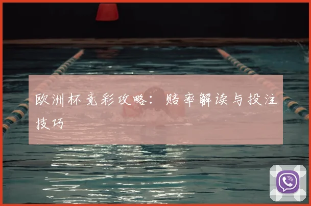 欧洲杯竞彩攻略:赔率解读与投注技巧