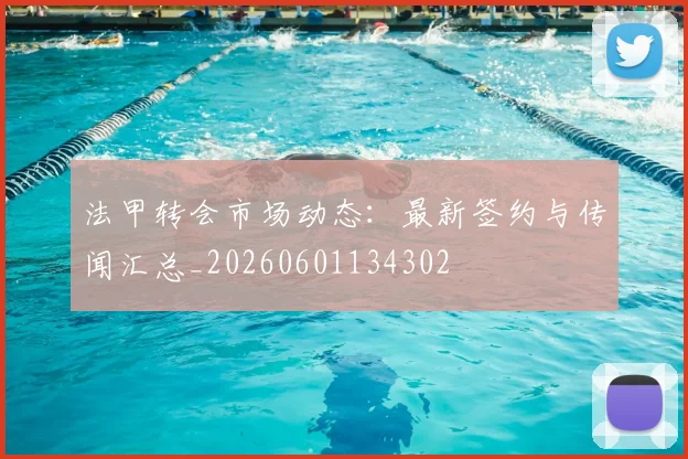 法甲转会市场动态：最新签约与传闻汇总_20260601134302
