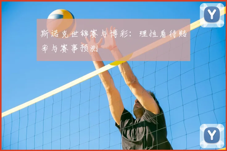 斯诺克世锦赛与博彩:理性看待赔率与赛事预测