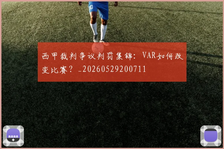 西甲裁判争议判罚集锦：VAR如何改变比赛？_20260529200711