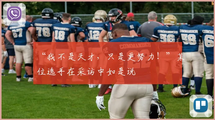 “我不是天才,只是更努力!”某位选手在采访中如是说
