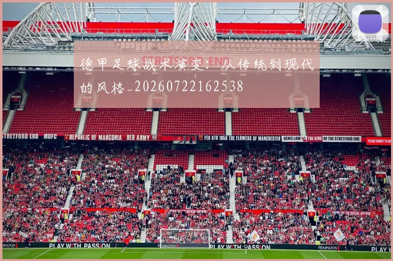 德甲足球战术演变：从传统到现代的风格_20260722162538