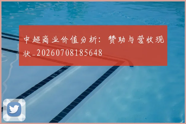 中超商业价值分析：赞助与营收现状_20260708185648