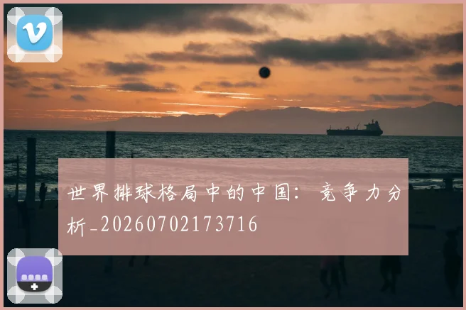 世界排球格局中的中国：竞争力分析_20260702173716