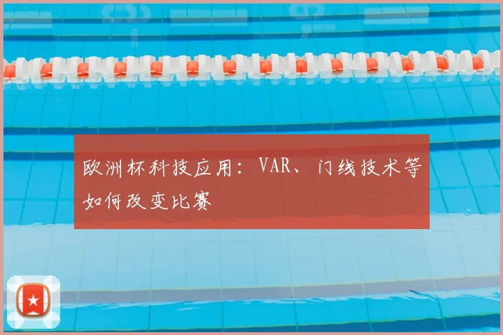 欧洲杯科技应用：VAR、门线技术等如何改变比赛