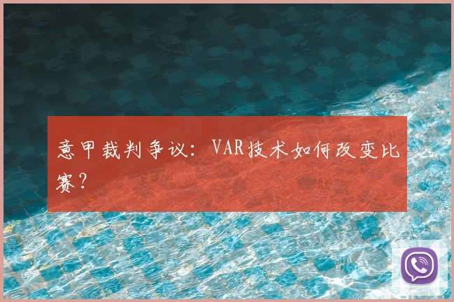 意甲裁判争议：VAR技术如何改变比赛？