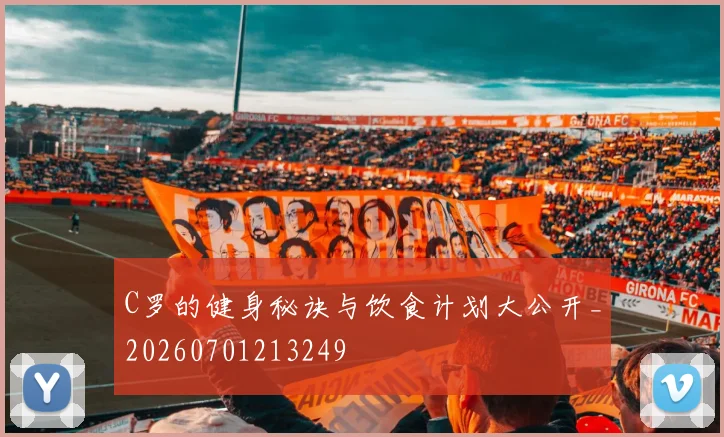 C罗的健身秘诀与饮食计划大公开_20260701213249