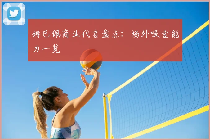 姆巴佩商业代言盘点:场外吸金能力一览