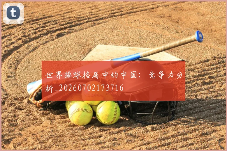 世界排球格局中的中国:竞争力分析_20260702173716