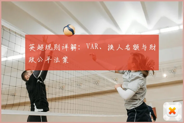 英超规则详解：VAR、换人名额与财政公平法案