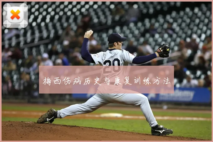梅西伤病历史与康复训练方法