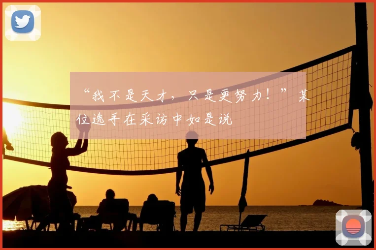 “我不是天才，只是更努力！”某位选手在采访中如是说