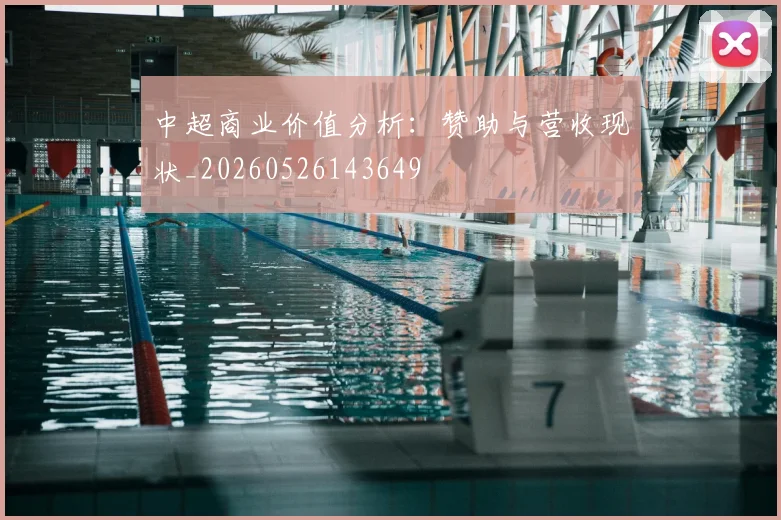 中超商业价值分析：赞助与营收现状_20260526143649