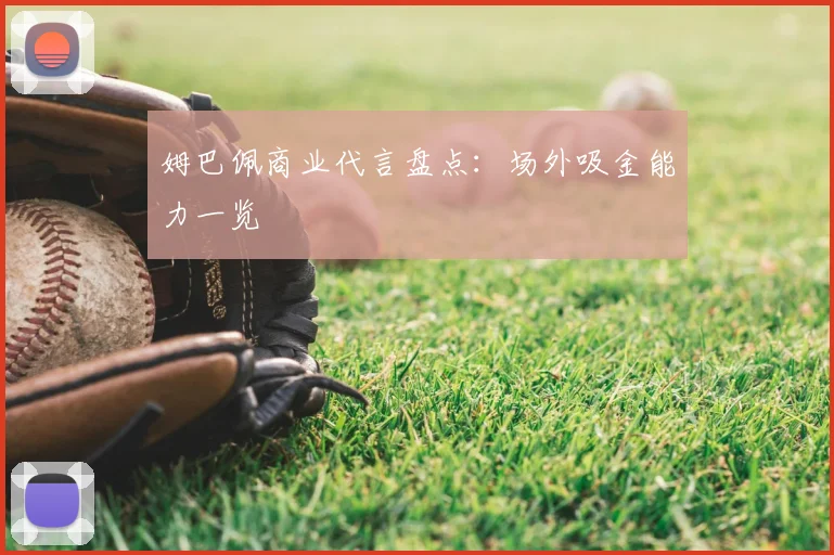 姆巴佩商业代言盘点：场外吸金能力一览