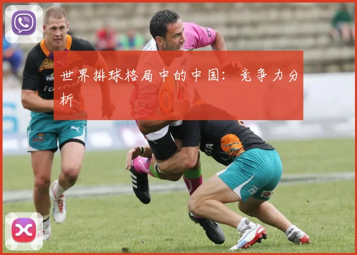 世界排球格局中的中国:竞争力分析