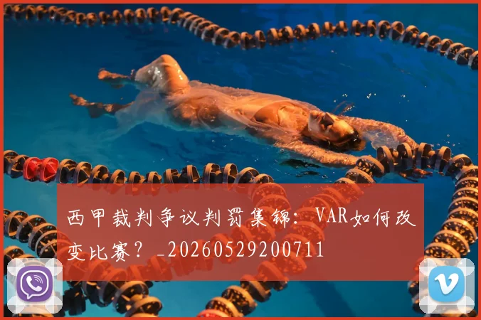 西甲裁判争议判罚集锦:VAR如何改变比赛?_20260529200711