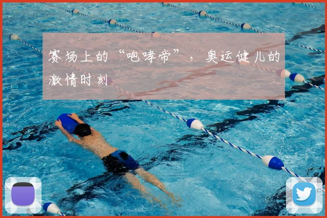 赛场上的“咆哮帝”,奥运健儿的激情时刻