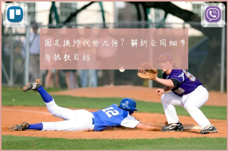 国足换帅代价几何?解析合同细节与执教目标